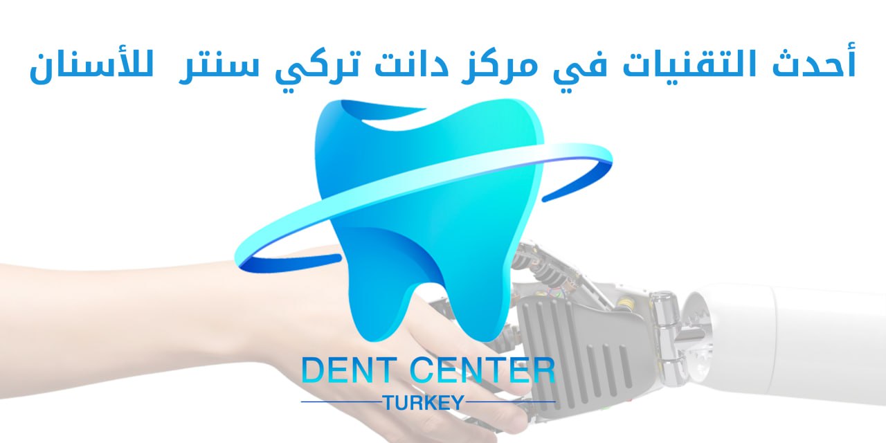 أحدث التقنيات في مركز دانت سنتر تركية للأسنان - DentCenterTurkey