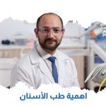 أهمية طب الأسنان