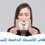 التهاب الأنسجة الداعمة للسن