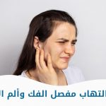 علاج التهاب مفصل الفك وألم الأذن