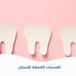 العدسات اللاصقة للأسنان