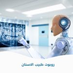 روبوت طبيب الأسنان