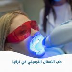 طب الأسنان التجميلي في تركيا
