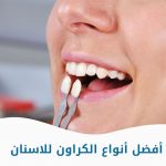 أفضل أنواع الكروان للاسنان