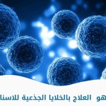ما هو العلاج بالخلايا الجذعية للاسنان