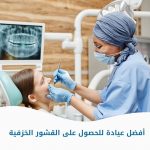 أفضل عيادة للحصول على القشور الخزفية