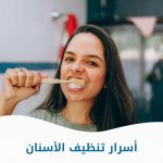 أسرار تنظيف الأسنان